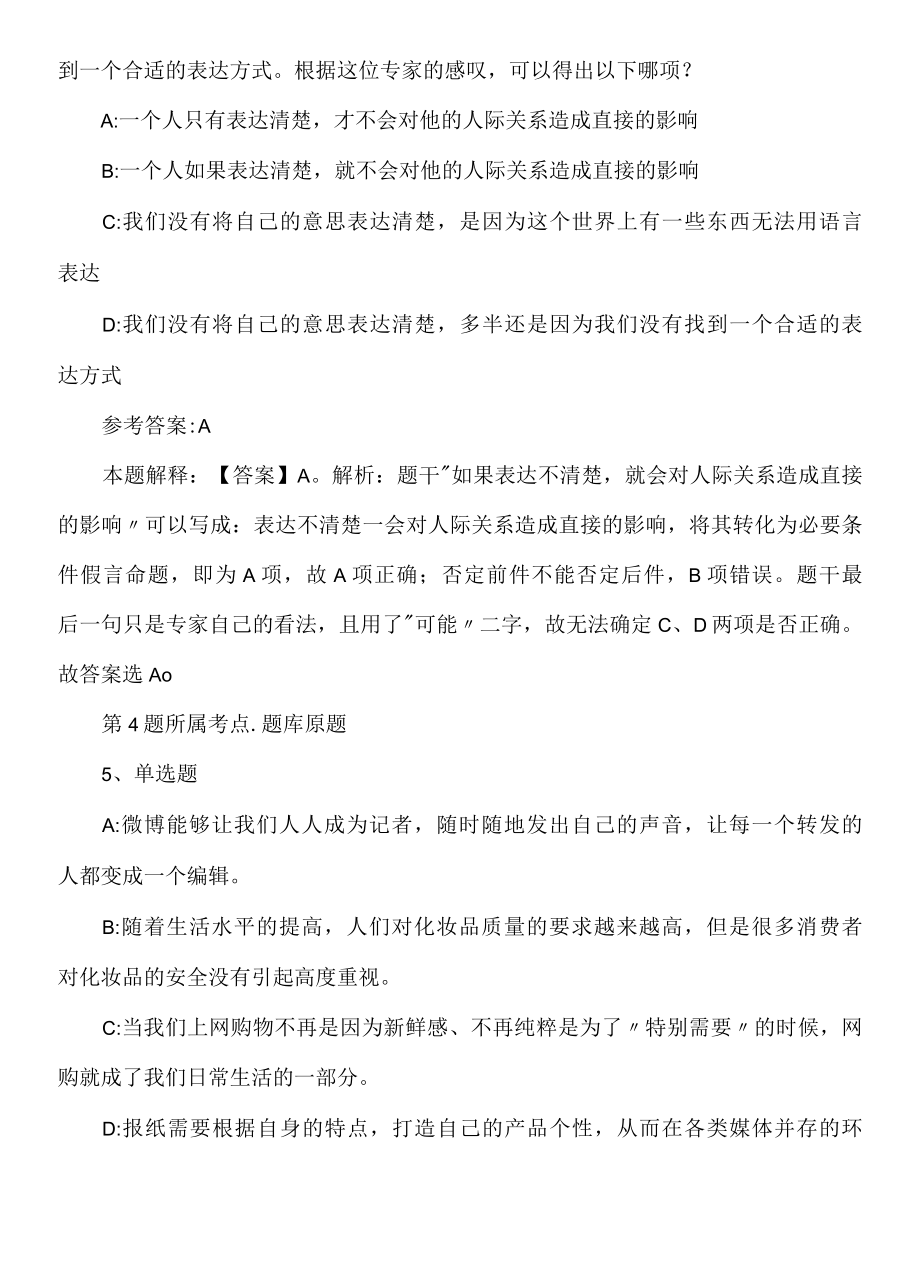 2022年08月山东青岛旅游集团有限公司招聘模拟练习试卷.docx_第3页