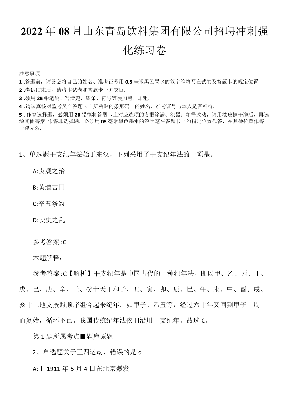 2022年08月山东青岛饮料集团有限公司招聘冲刺强化练习卷.docx_第1页