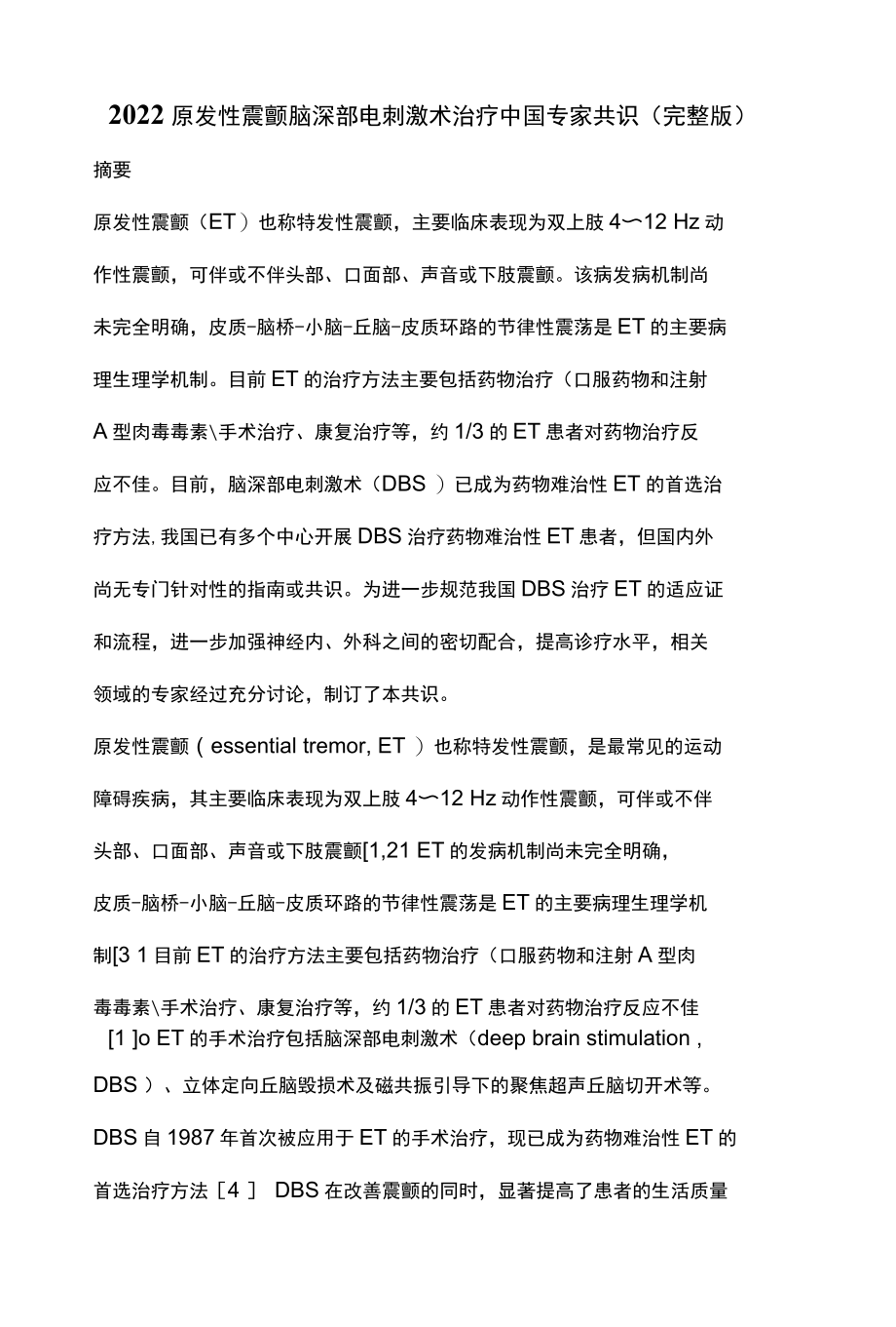 2022原发性震颤脑深部电刺激术治疗中国专家共识完整版.docx_第1页