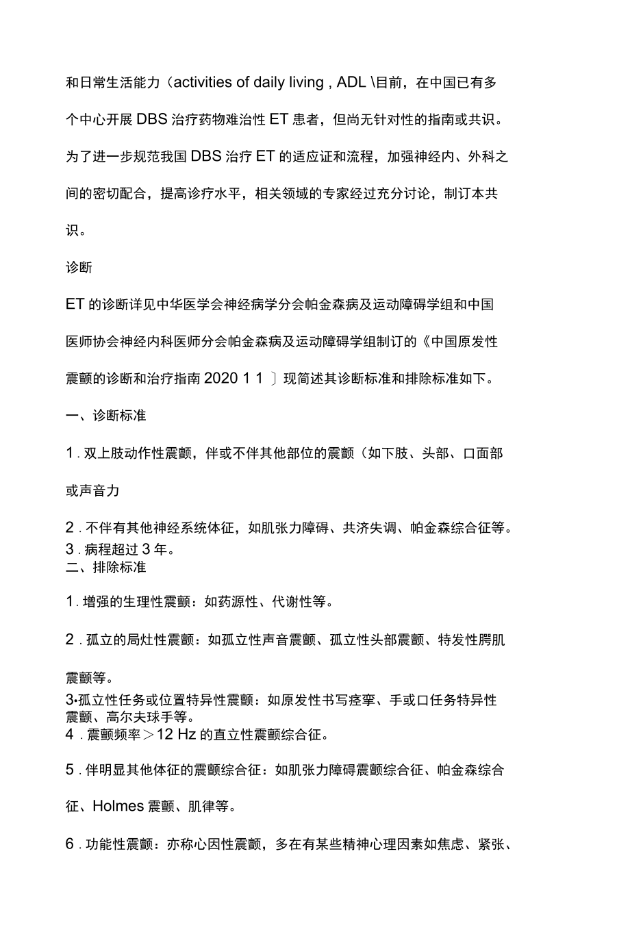 2022原发性震颤脑深部电刺激术治疗中国专家共识完整版.docx_第2页