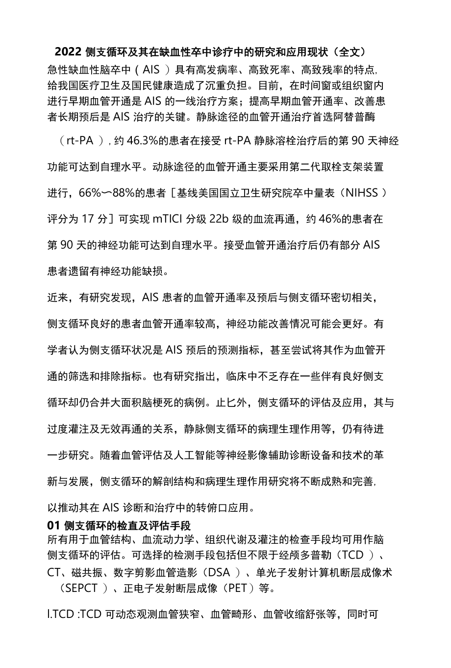 2022侧支循环及其在缺血性卒中诊疗中的研究和应用现状全文.docx_第1页