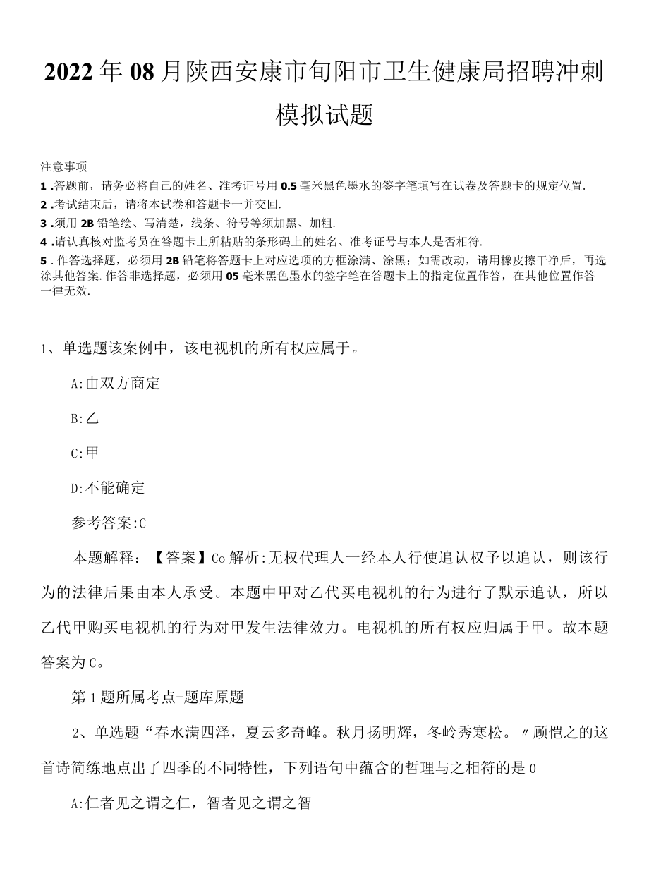 2022年08月陕西安康市旬阳市卫生健康局招聘冲刺模拟试题.docx_第1页