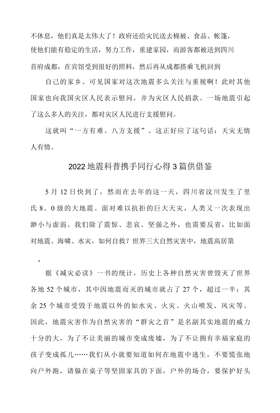 2022地震科普携手同行心得3篇供借鉴.docx_第3页