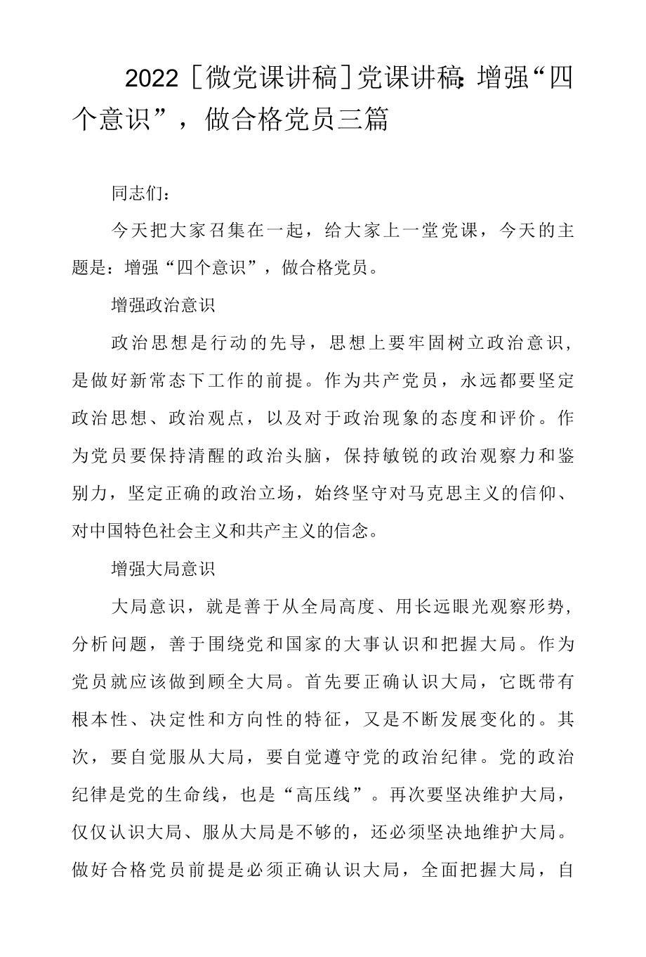 2022党课讲稿：增强四个意识做合格党员三篇.docx_第1页