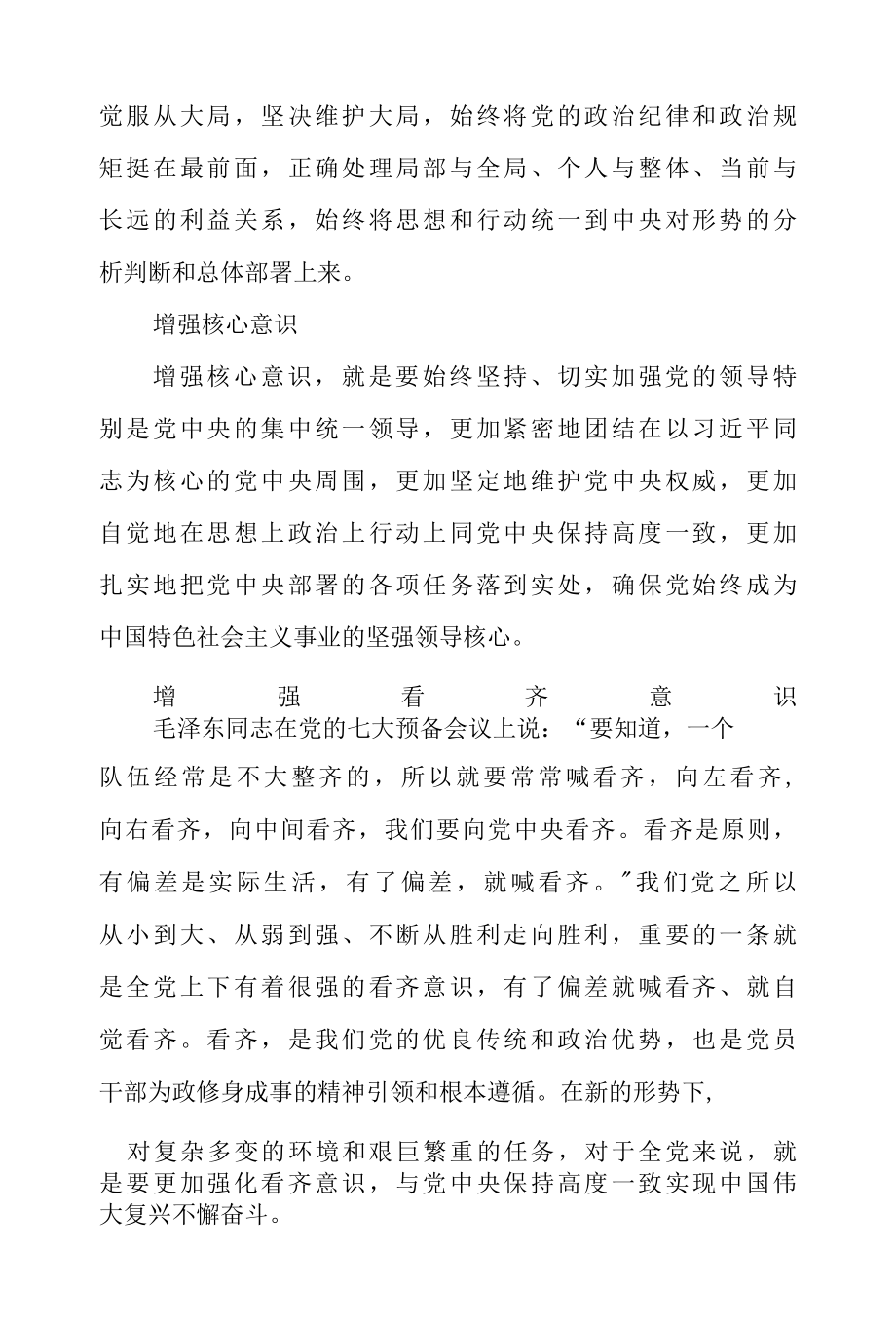 2022党课讲稿：增强四个意识做合格党员三篇.docx_第2页