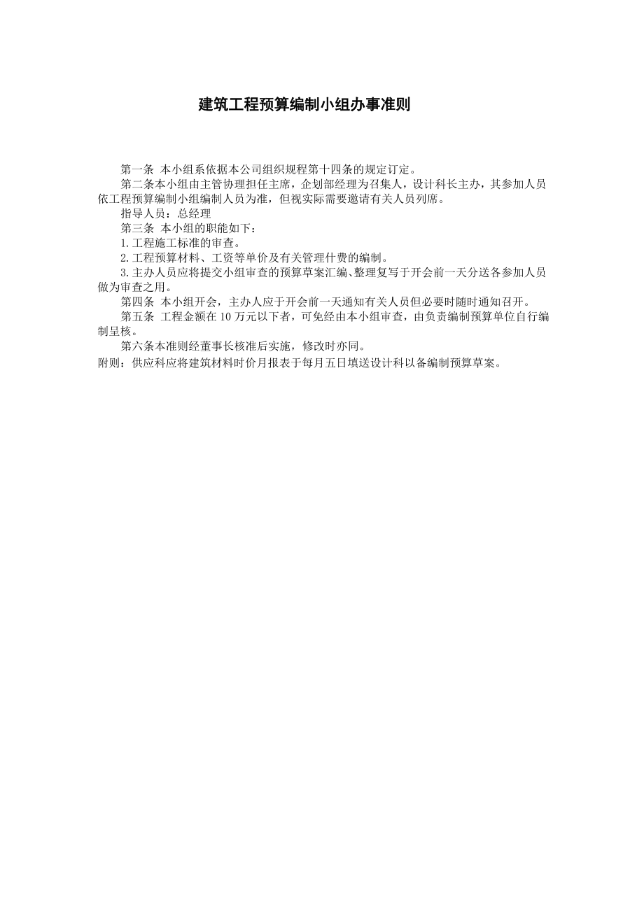 2023年建筑工程预算编制小组办事准则.doc_第1页