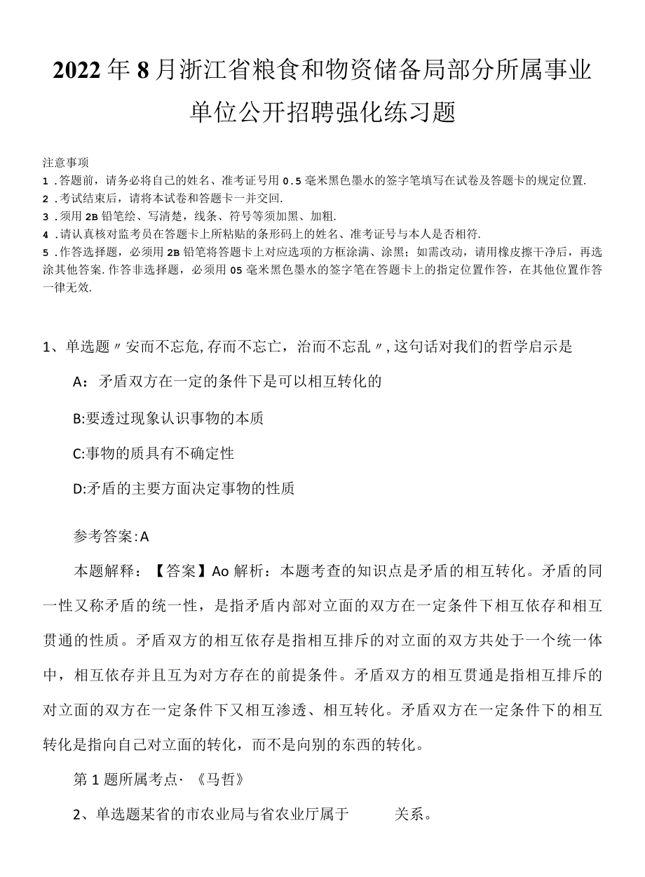 2022年8月浙江省粮食和物资储备局部分所属事业单位公开招聘强化练习题.docx_第1页