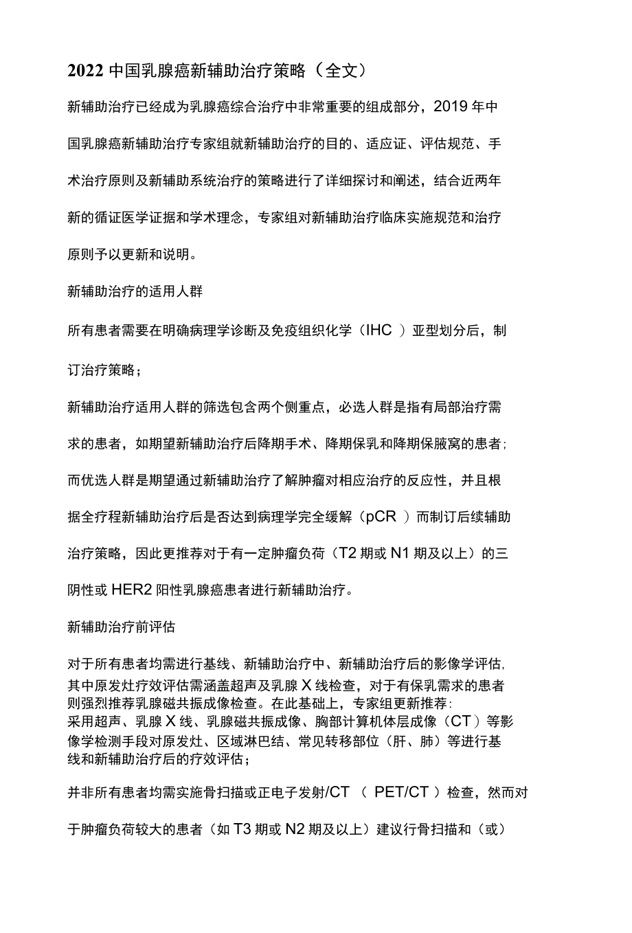 2022中国乳腺癌新辅助治疗策略全文.docx_第1页