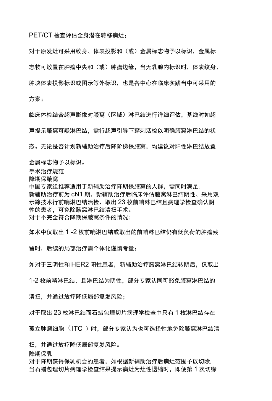 2022中国乳腺癌新辅助治疗策略全文.docx_第2页