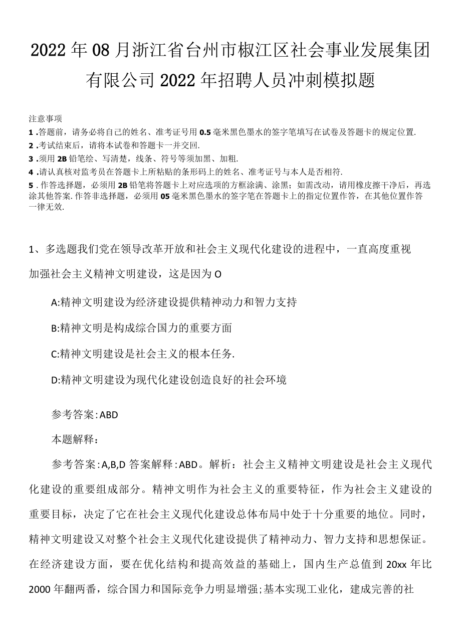 2022年08月浙江省台州市椒江区社会事业发展集团有限公司2022年招聘人员冲刺模拟题.docx_第1页