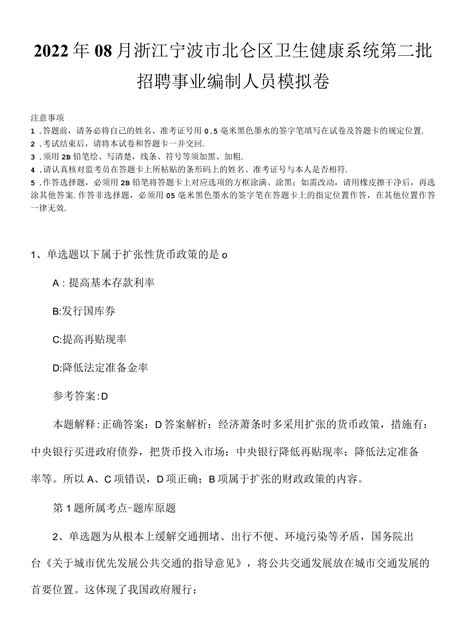 2022年08月浙江宁波市北仑区卫生健康系统第二批招聘事业编制人员模拟卷.docx_第1页