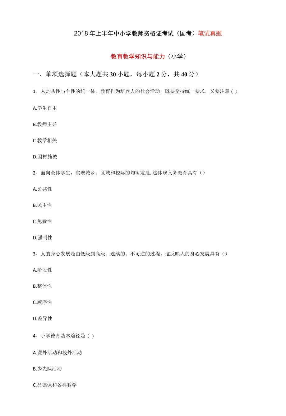 2018年上半年小学教师教育知识与能力真题及答案小学.docx_第1页