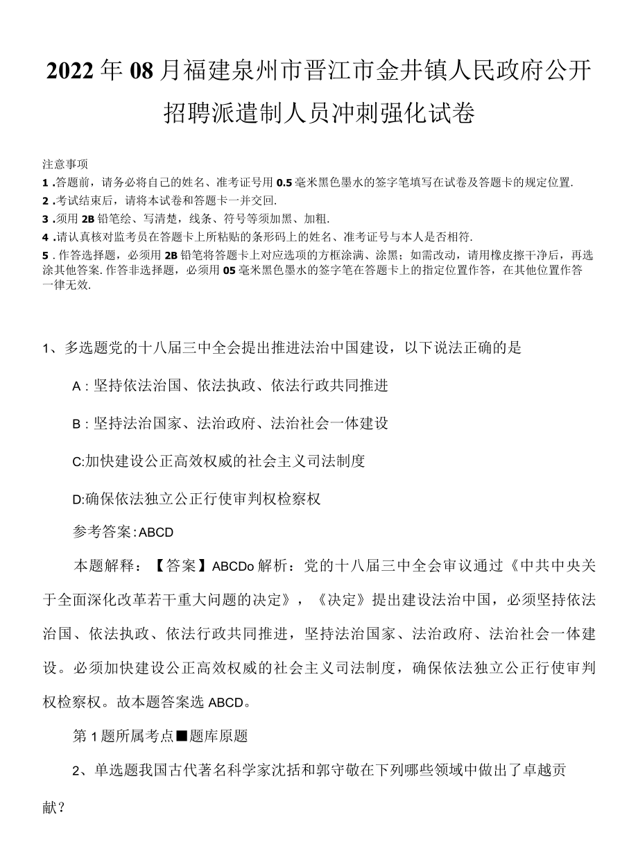 2022年08月福建泉州市晋江市金井镇人民政府公开招聘派遣制人员冲刺强化试卷.docx_第1页