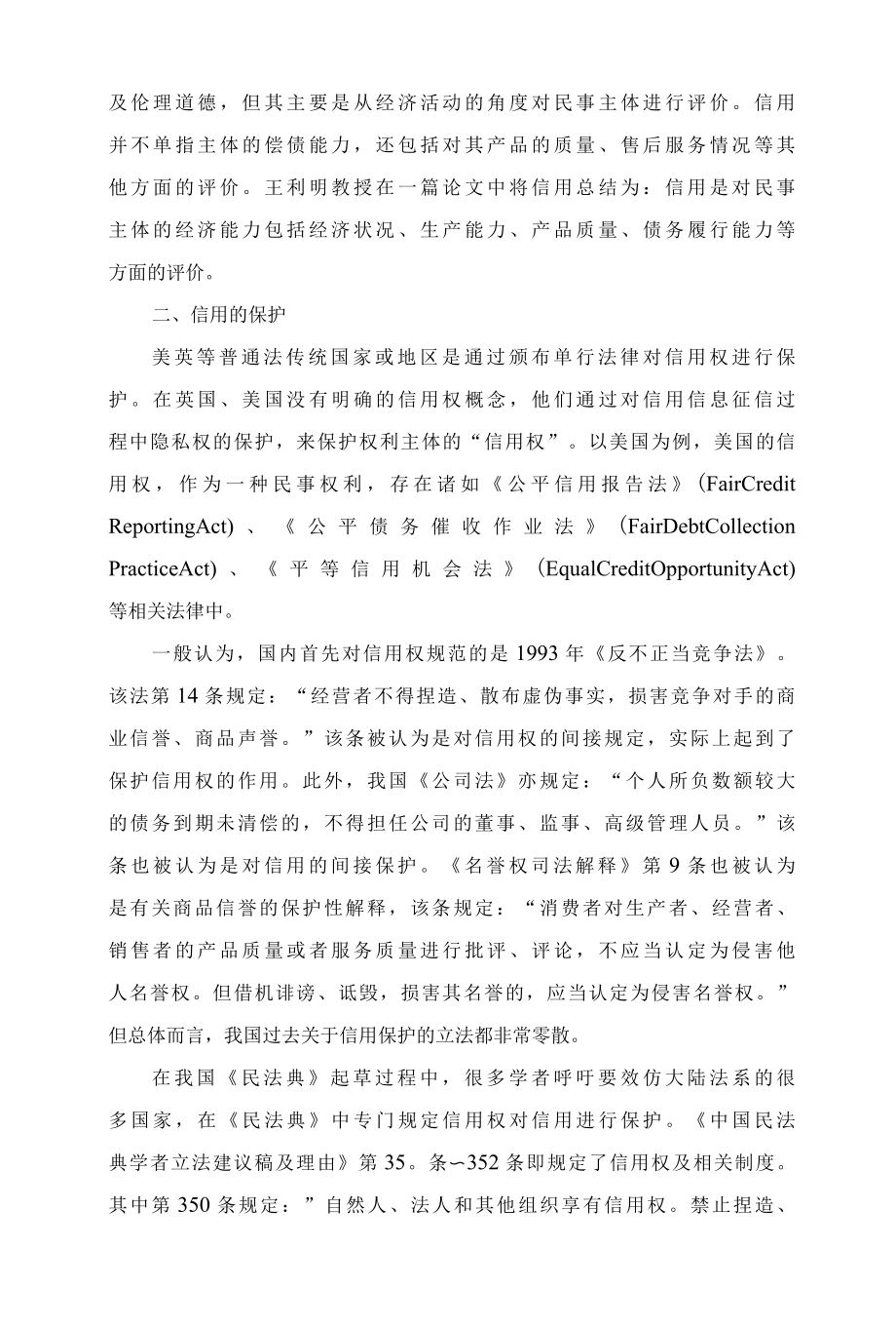 1029民法典关于信用评价的规定解读.docx_第2页