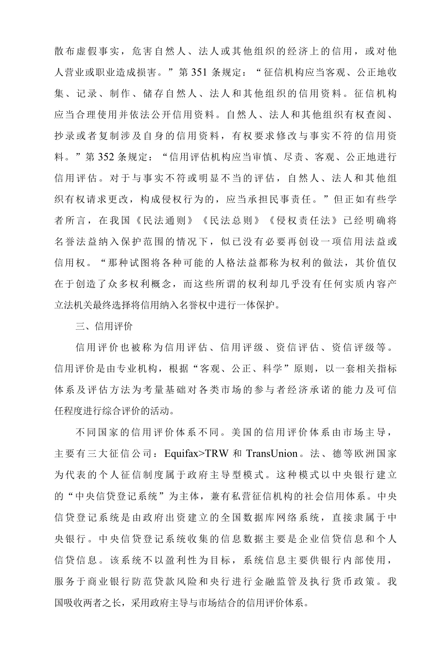 1029民法典关于信用评价的规定解读.docx_第3页