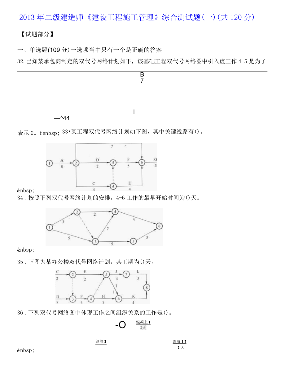 2013年二级建造师建设工程施工管理综合测试题一.docx_第1页