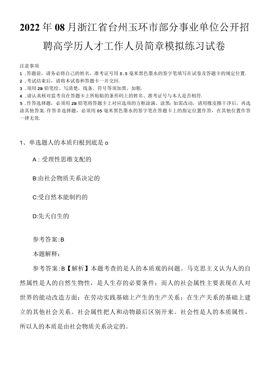 2022年08月浙江省台州玉环市部分事业单位公开招聘高学历人才工作人员简章模拟练习试卷.docx_第1页