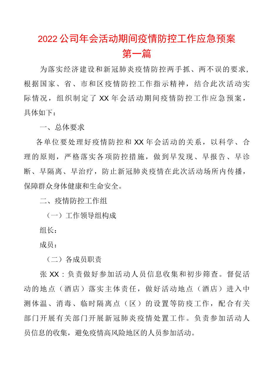 2022公司年会活动期间疫情防控工作应急预案两篇.docx_第1页