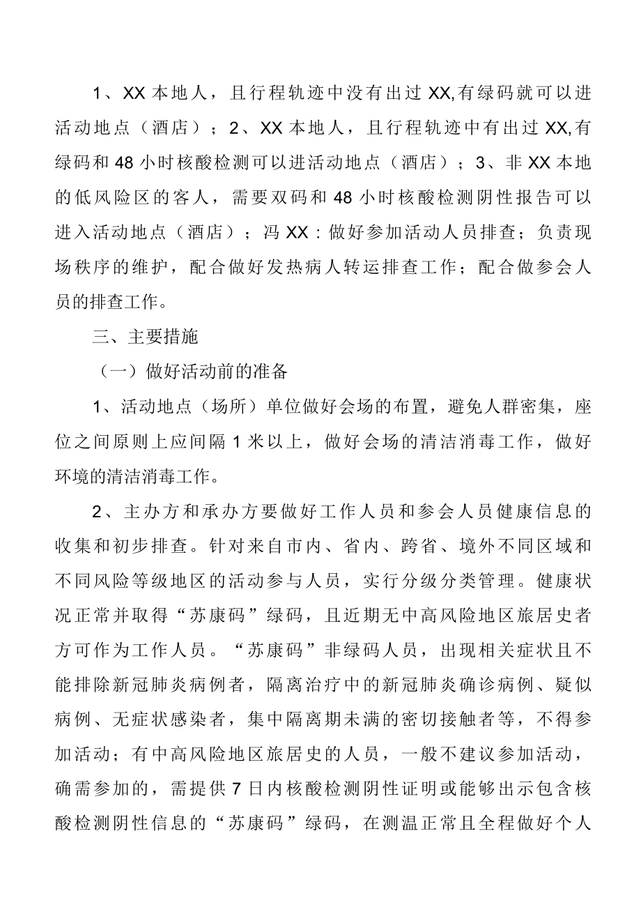 2022公司年会活动期间疫情防控工作应急预案两篇.docx_第3页