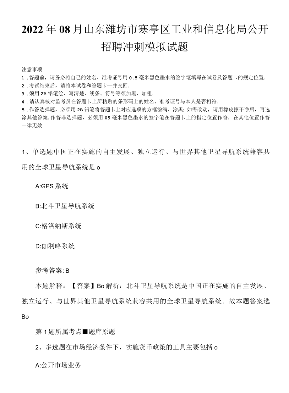 2022年08月山东潍坊市寒亭区工业和信息化局公开招聘冲刺模拟试题.docx_第1页