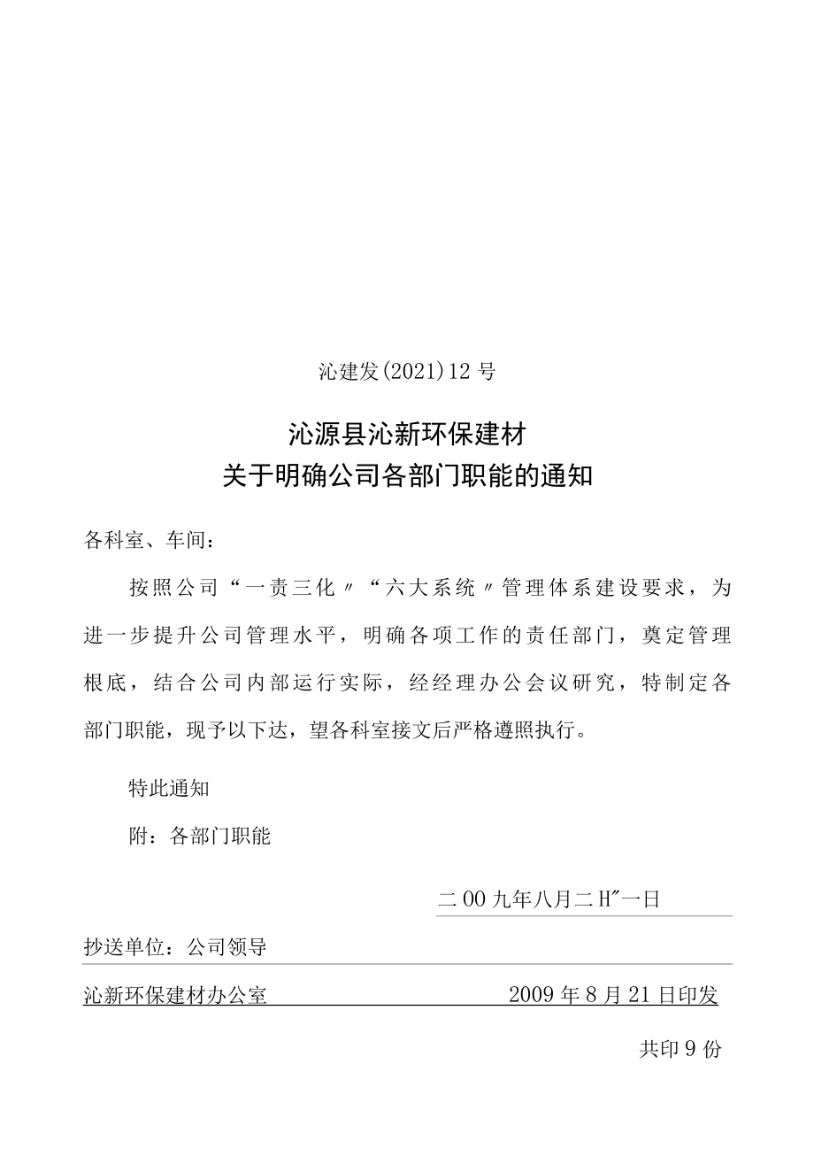 12环保建材公司部门职能.docx_第1页