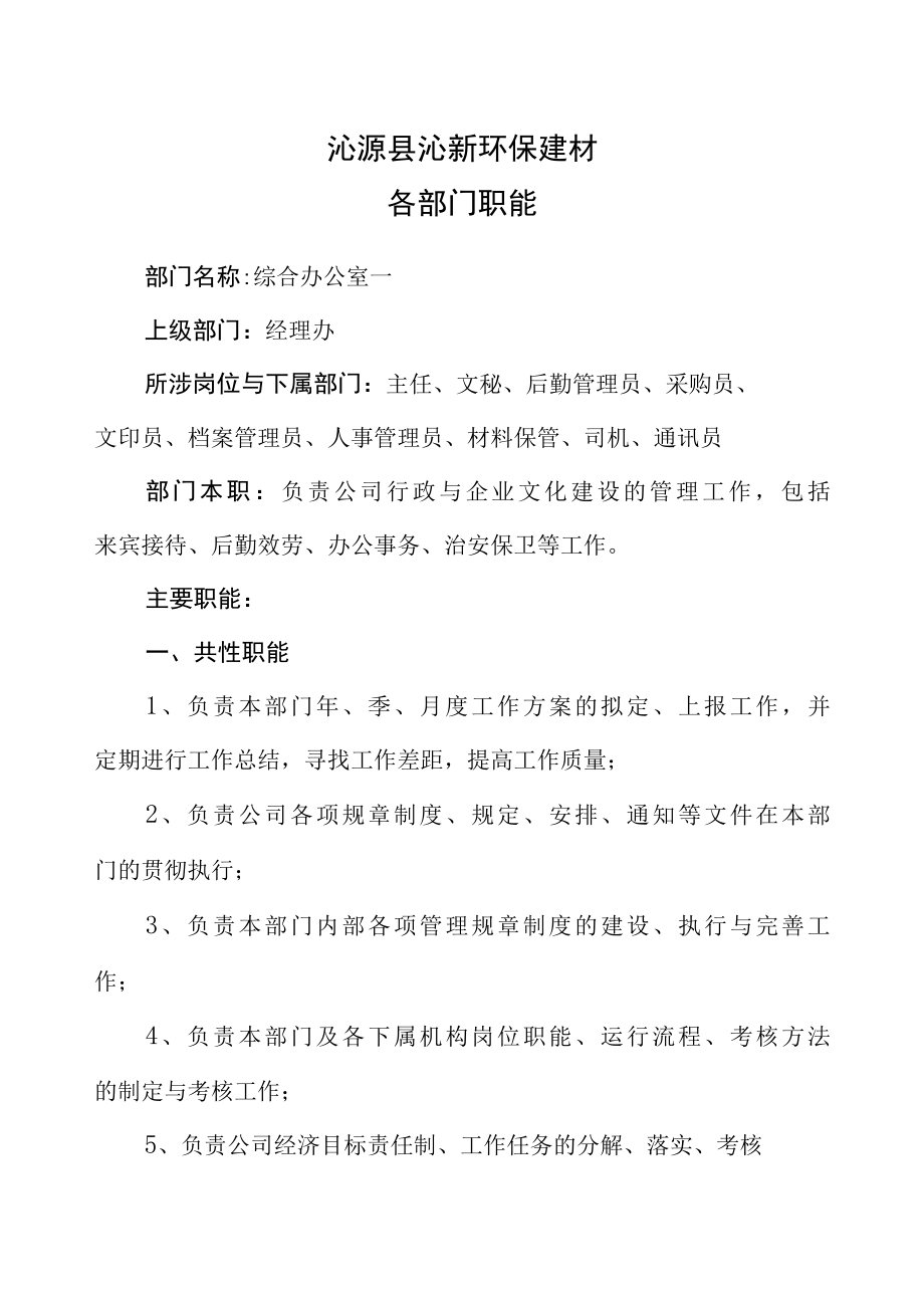 12环保建材公司部门职能.docx_第2页