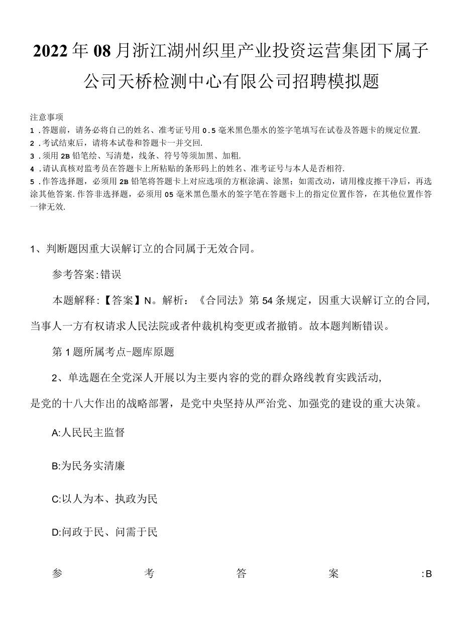 2022年08月浙江湖州织里产业投资运营集团下属子公司天桥检测中心有限公司招聘模拟题.docx_第1页