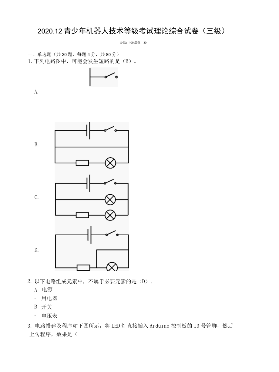 2022年12月全国青少年机器人技术等级考试三级理论真题.docx_第1页