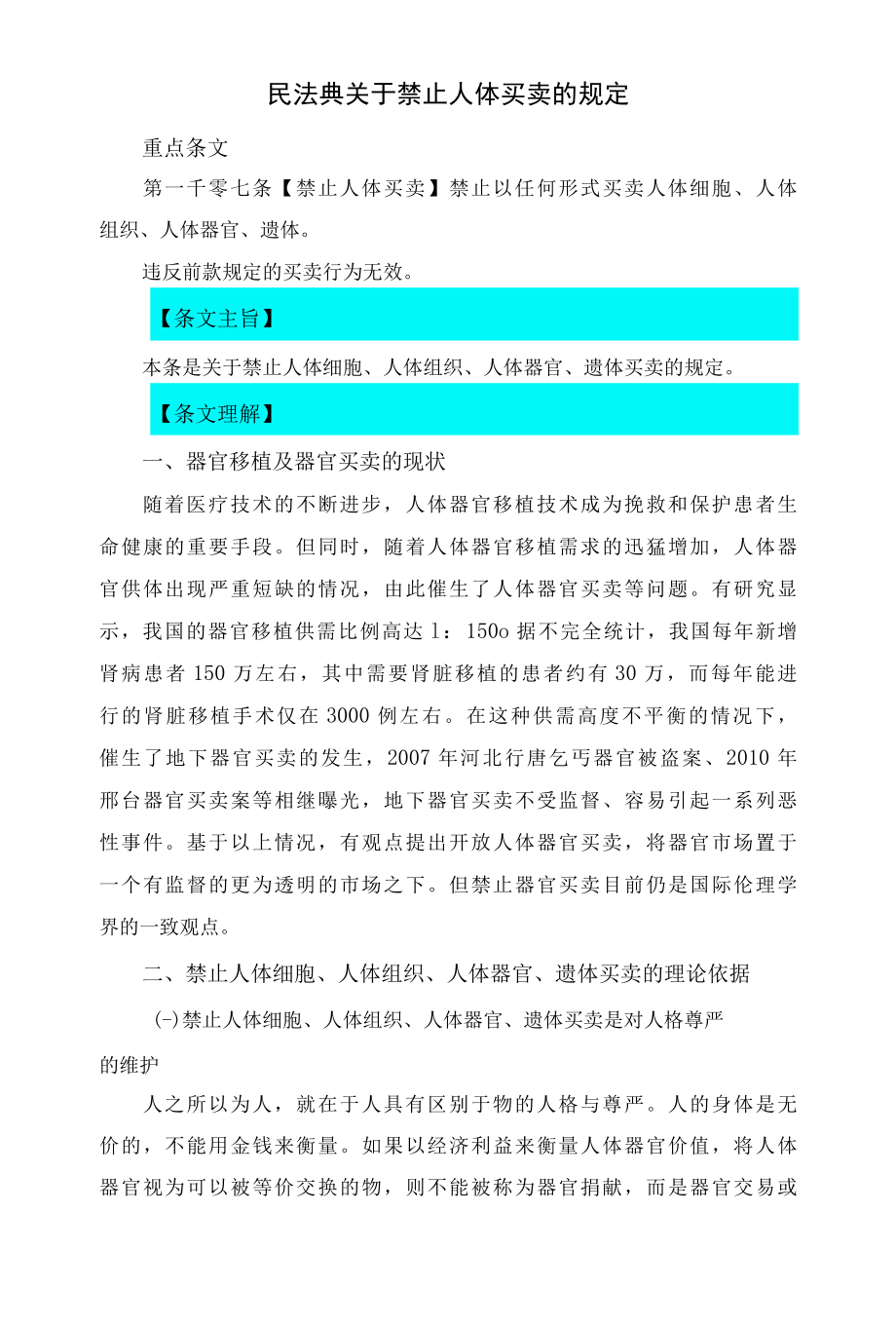 107民法典关于禁止人体买卖的规定.docx_第1页