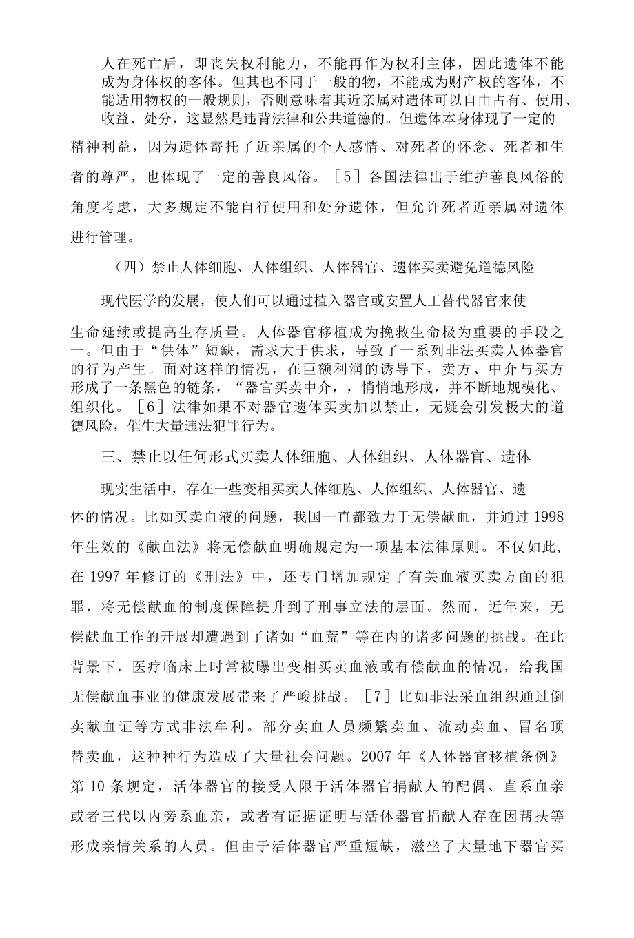 107民法典关于禁止人体买卖的规定.docx_第3页