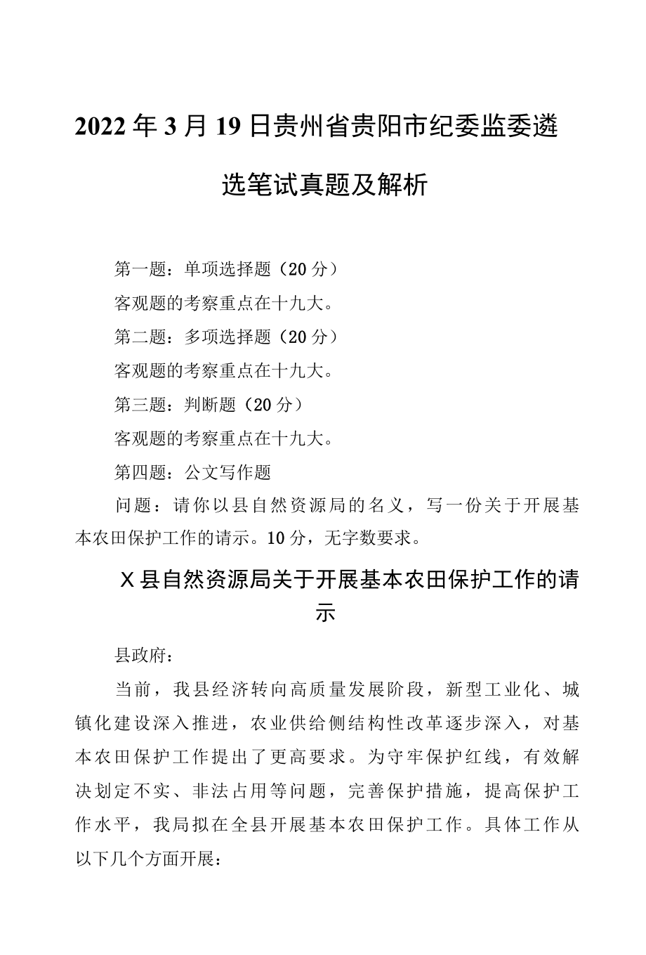 2022年3月19日贵州省贵阳市纪委监委遴选笔试真题及解析.docx_第1页