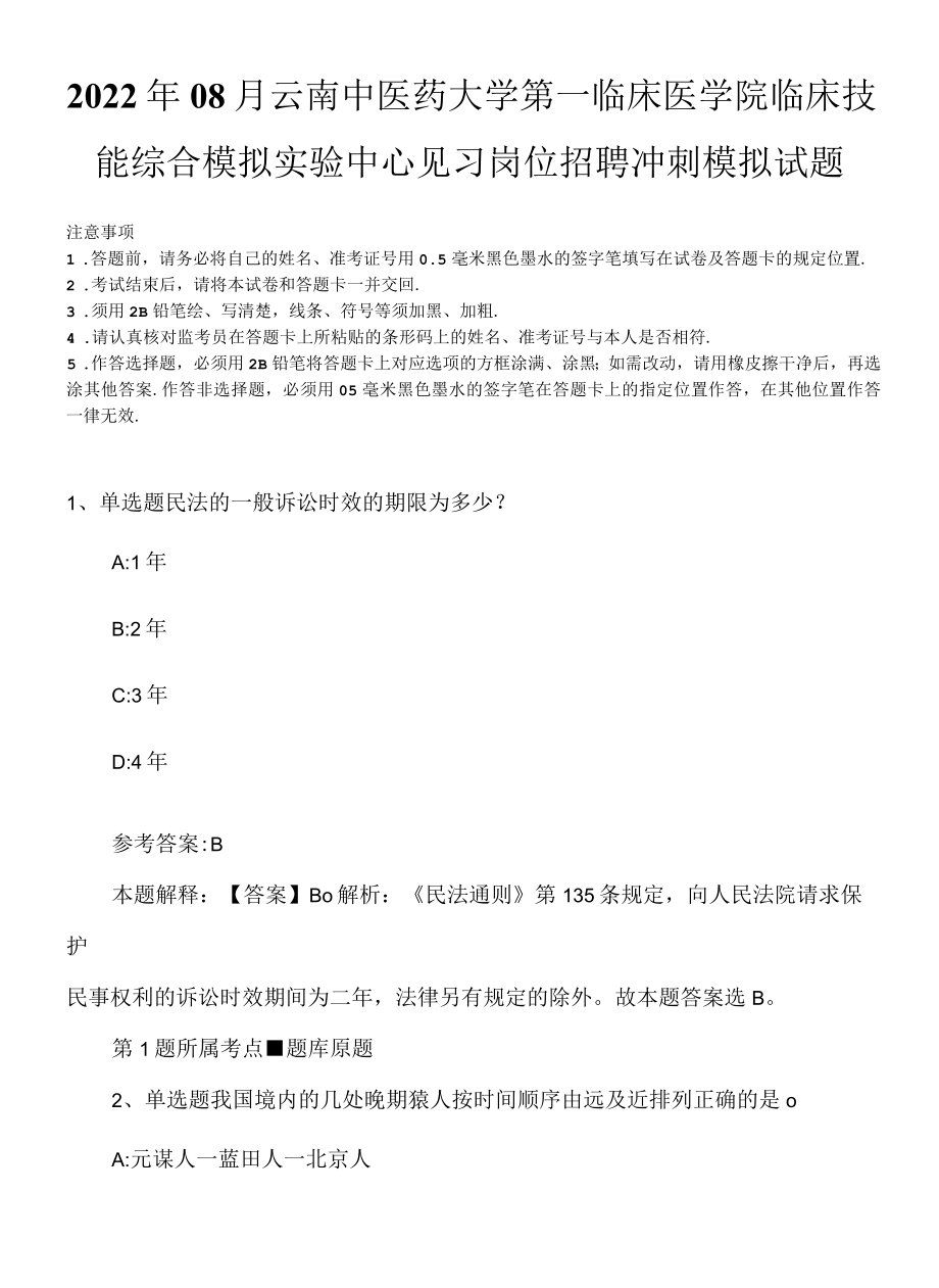 2022年08月云南中医药大学第一临床医学院临床技能综合模拟实验中心见习岗位招聘冲刺模拟试题.docx_第1页