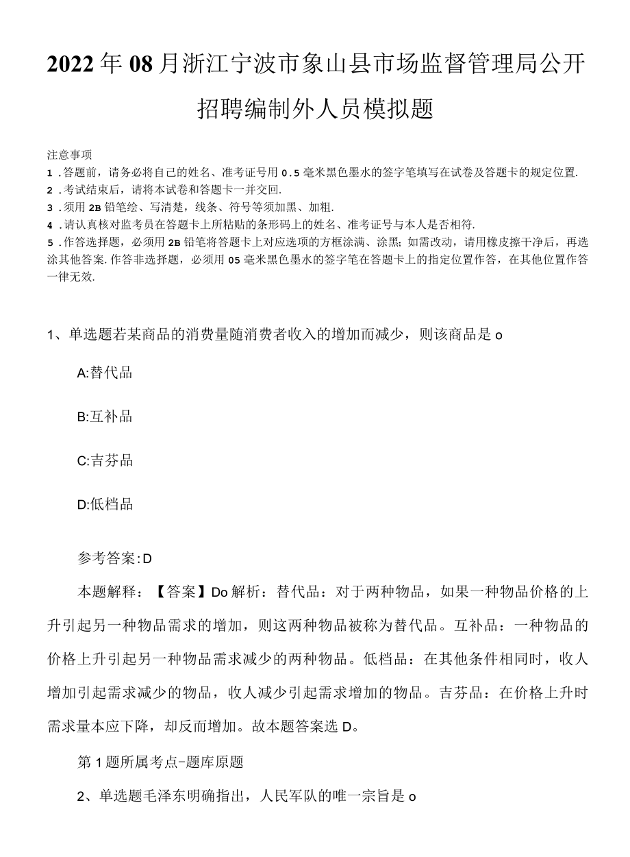 2022年08月浙江宁波市象山县市场监督管理局公开招聘编制外人员模拟题.docx_第1页