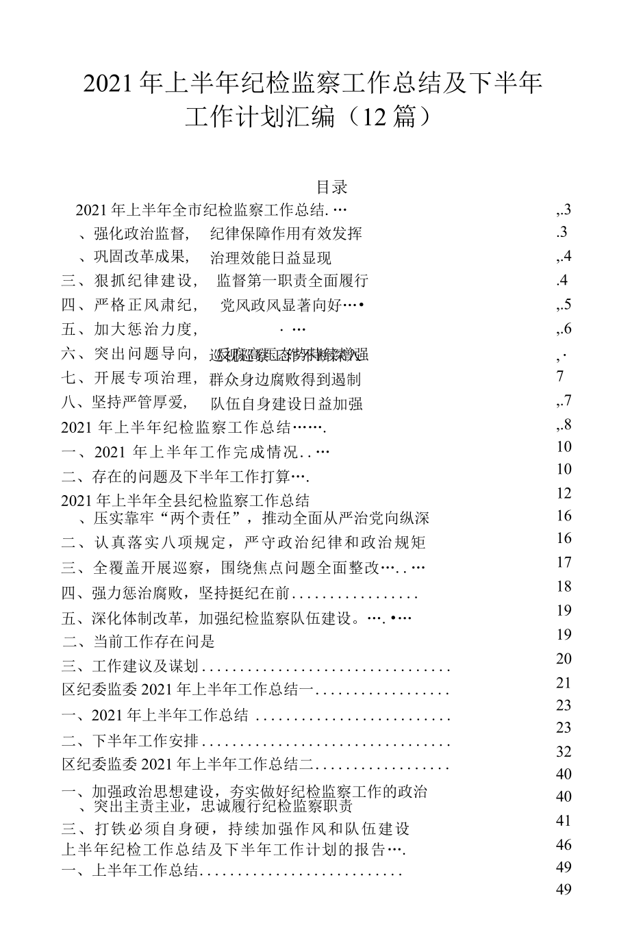 2022 年上半年纪检监察工作总结及下半年工作计划汇编12篇.docx_第1页