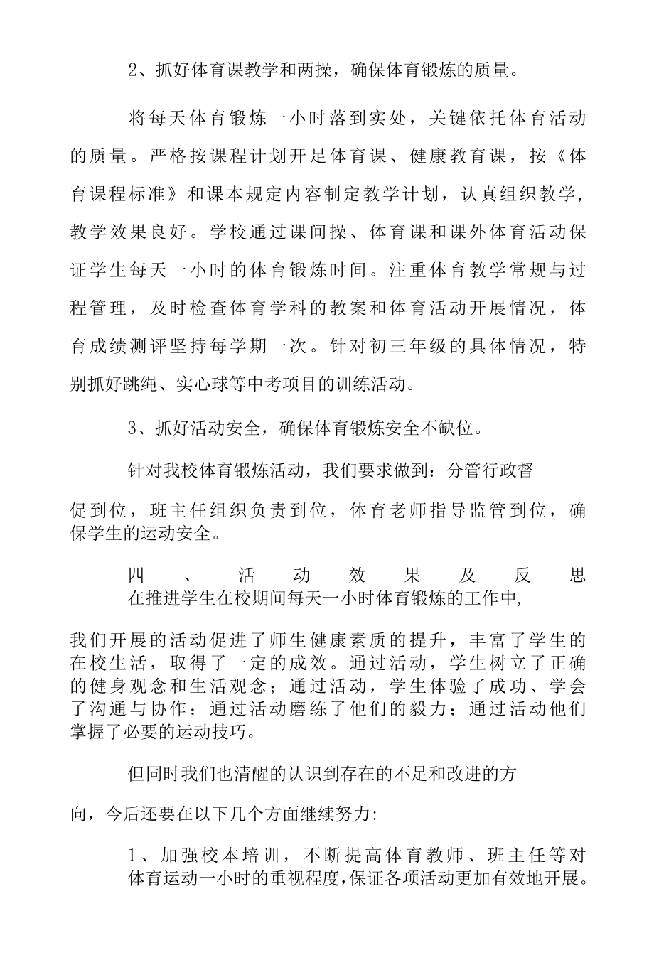 2022年中学确保学生每天一小时体育活动自查报告范文范文.docx_第2页