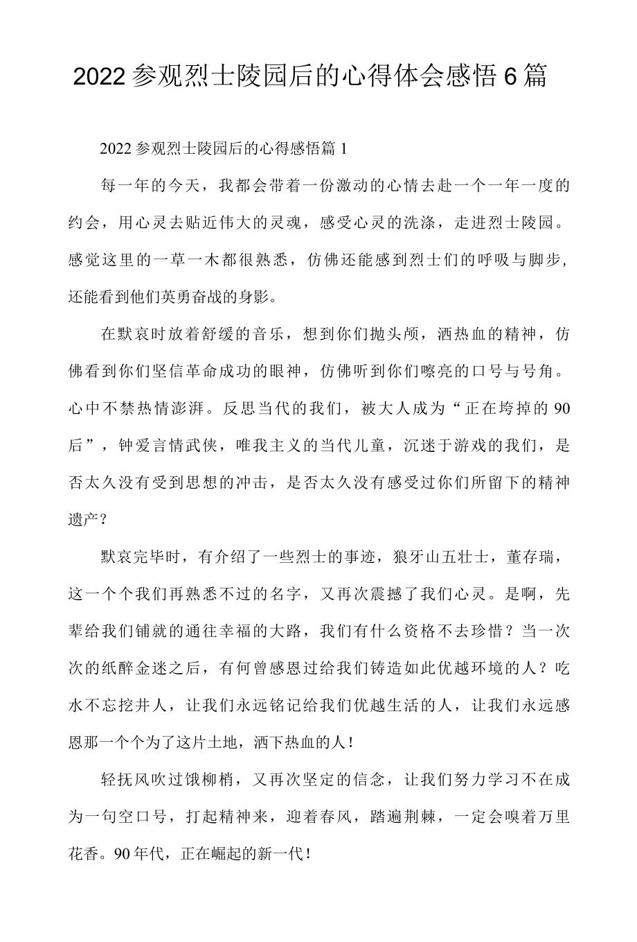 2022参观烈士陵园后的心得体会感悟6篇.docx_第1页