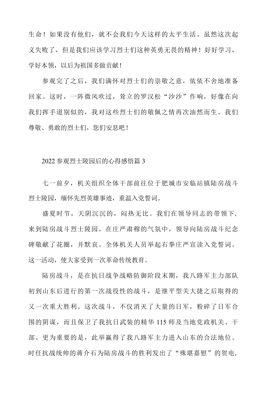 2022参观烈士陵园后的心得体会感悟6篇.docx_第3页