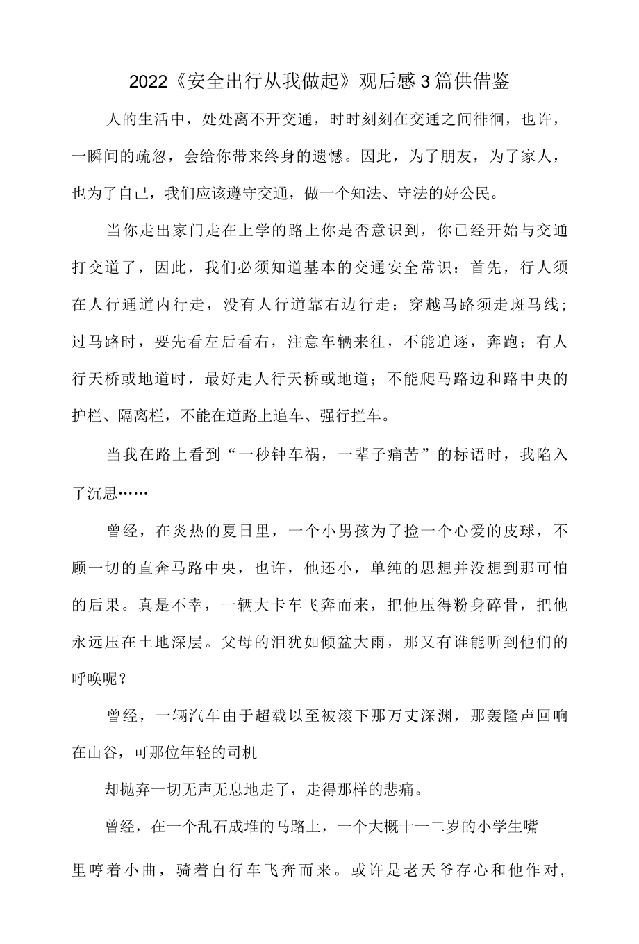 2022安全出行从我做起观后感3篇供借鉴.docx_第1页