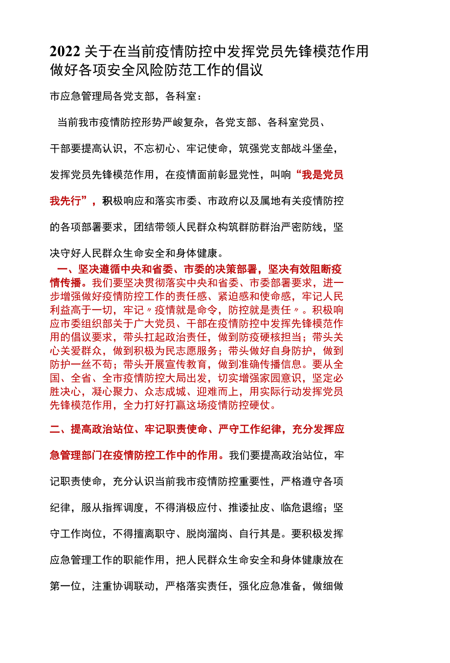 2022关于在当前疫情防控中发挥党员先锋模范作用 做好各项安全风险防范工作的倡议.docx_第1页