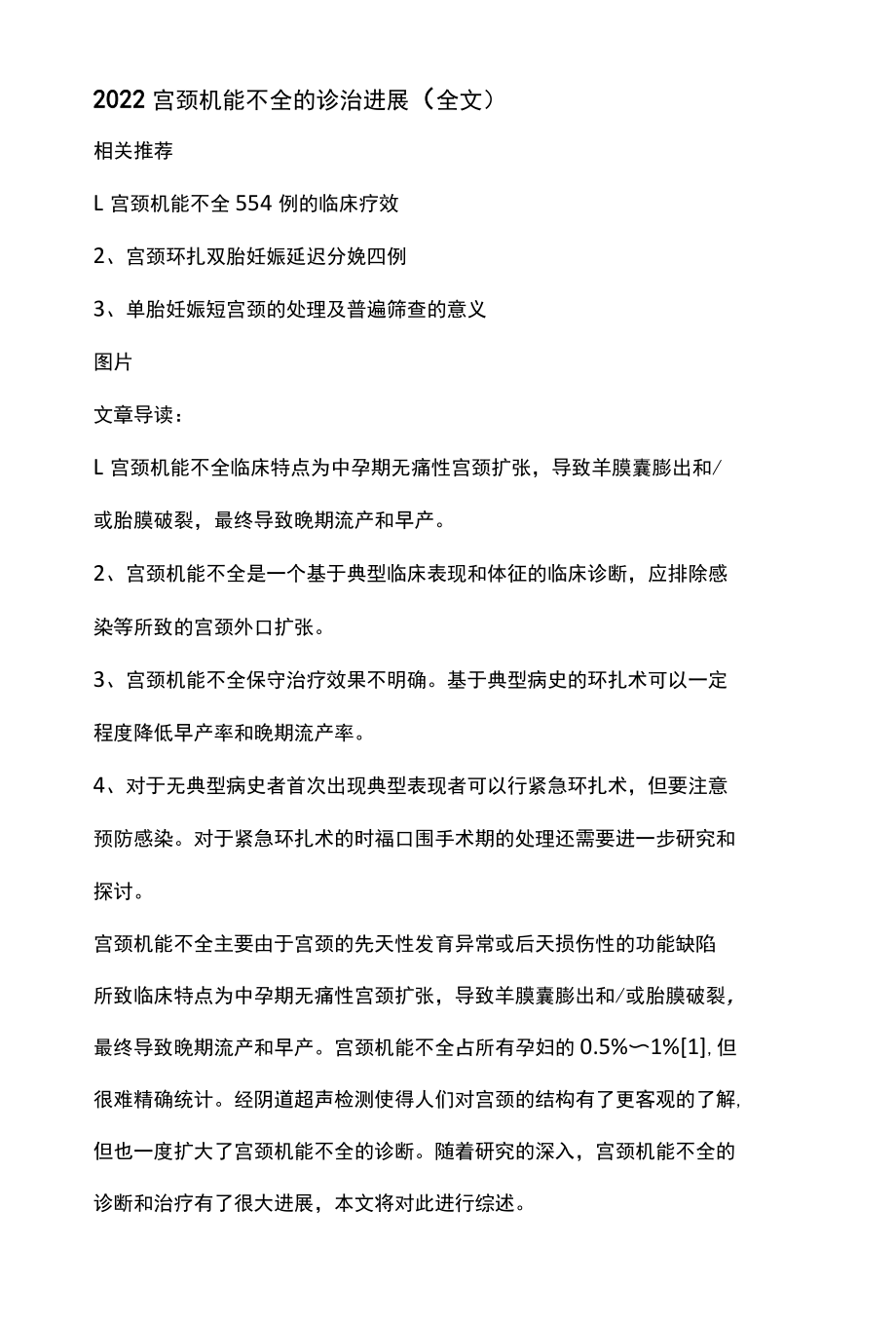 2022宫颈机能不全的诊治进展全文.docx_第1页