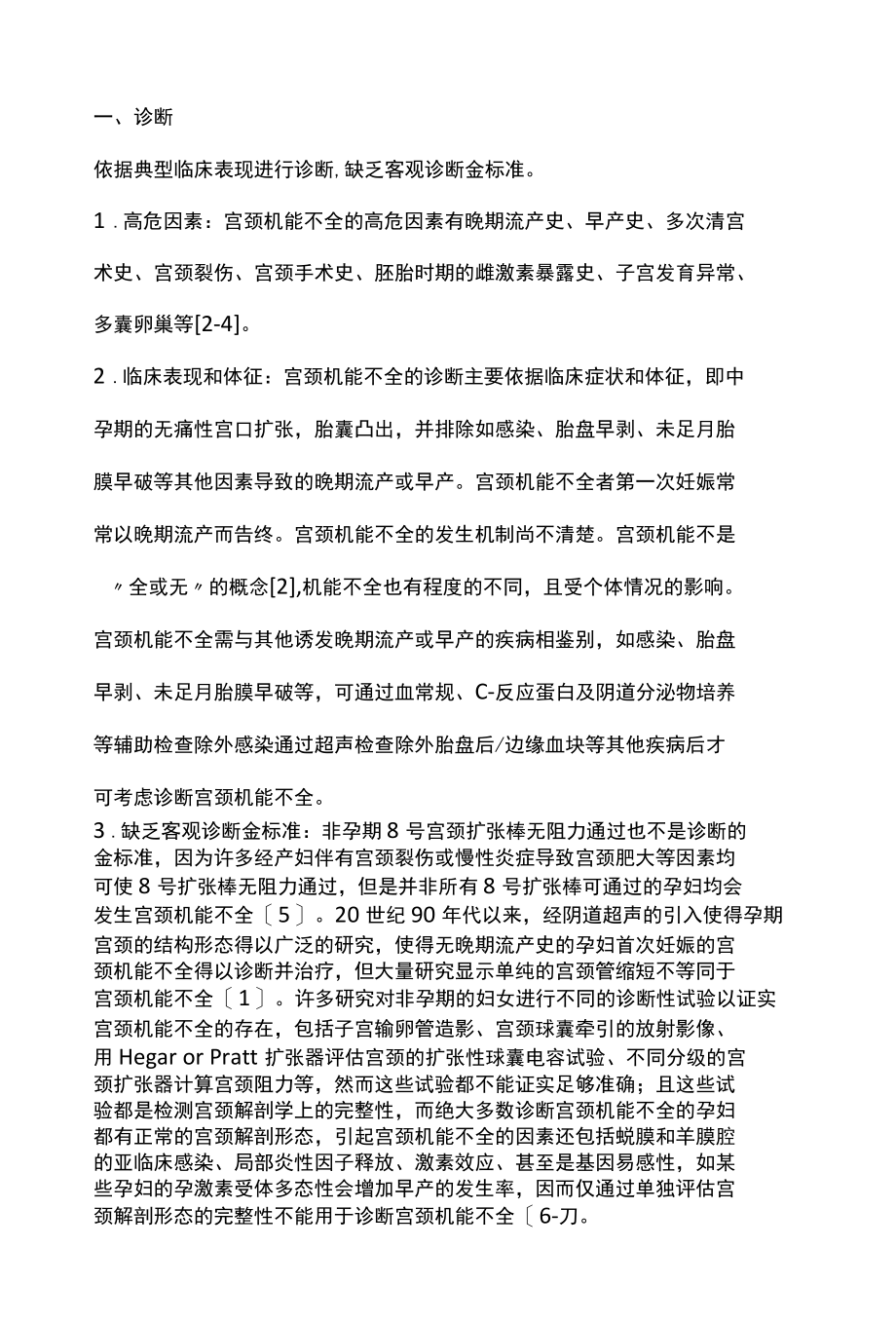 2022宫颈机能不全的诊治进展全文.docx_第2页