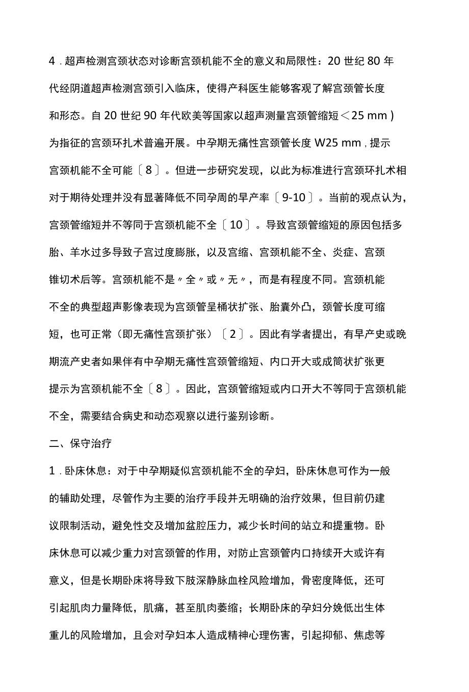 2022宫颈机能不全的诊治进展全文.docx_第3页