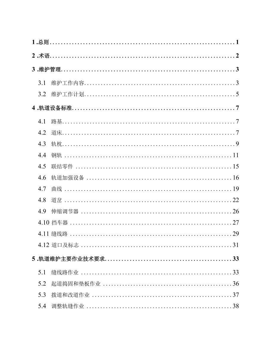 1轨道设备维护规程.docx_第3页