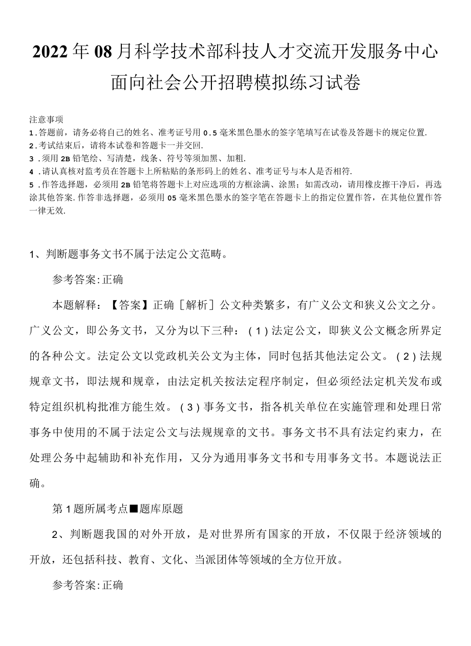 2022年08月科学技术部科技人才交流开发服务中心面向社会公开招聘模拟练习试卷.docx_第1页