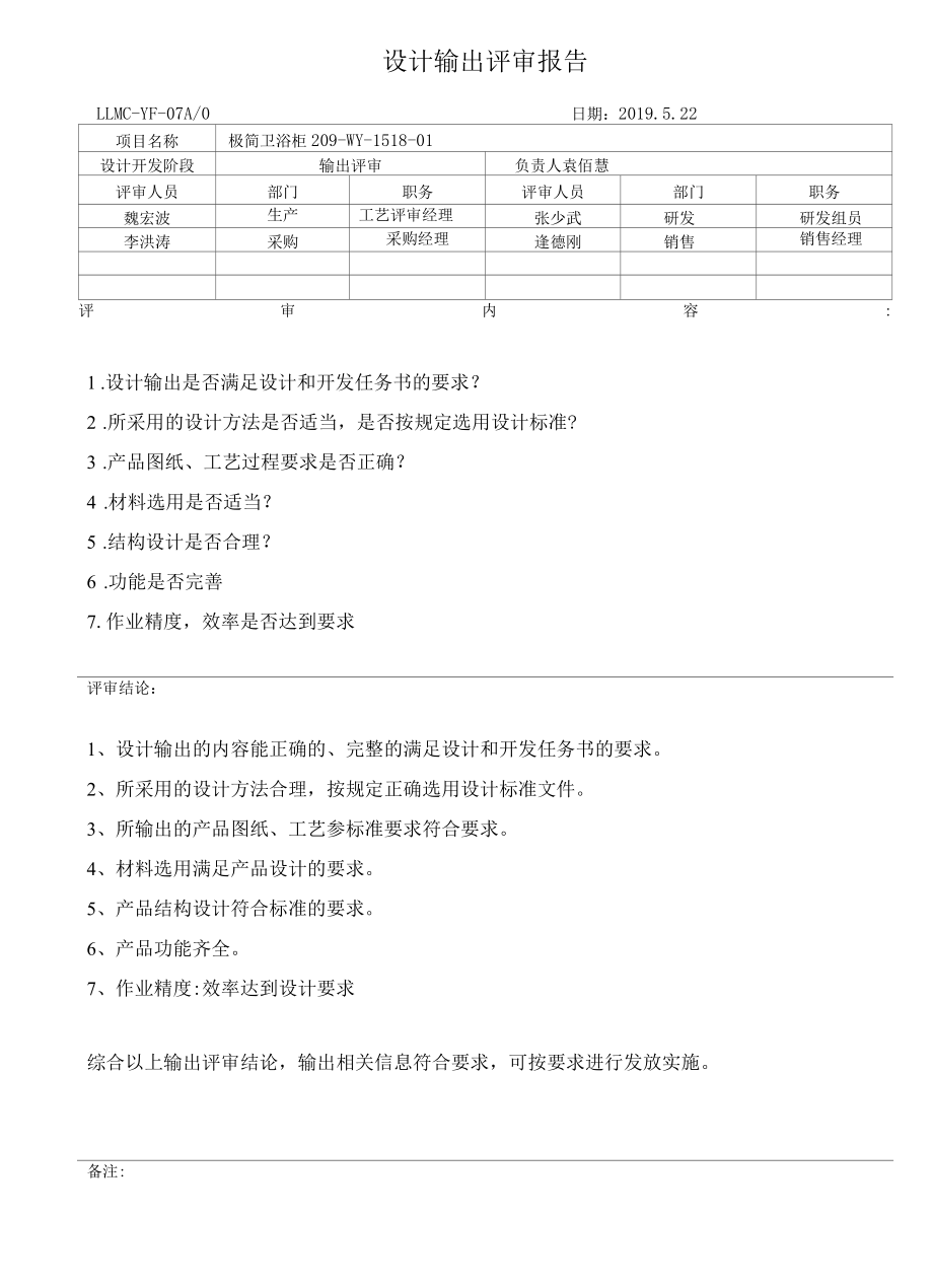 05设计输出评审报告绿萝美巢.docx_第1页