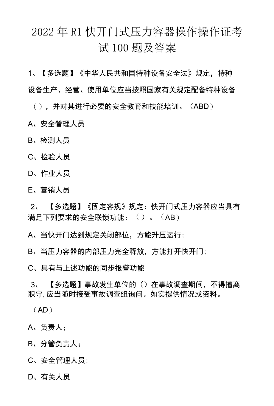 2022年R1快开门式压力容器操作操作证考试100题及答案.docx_第1页