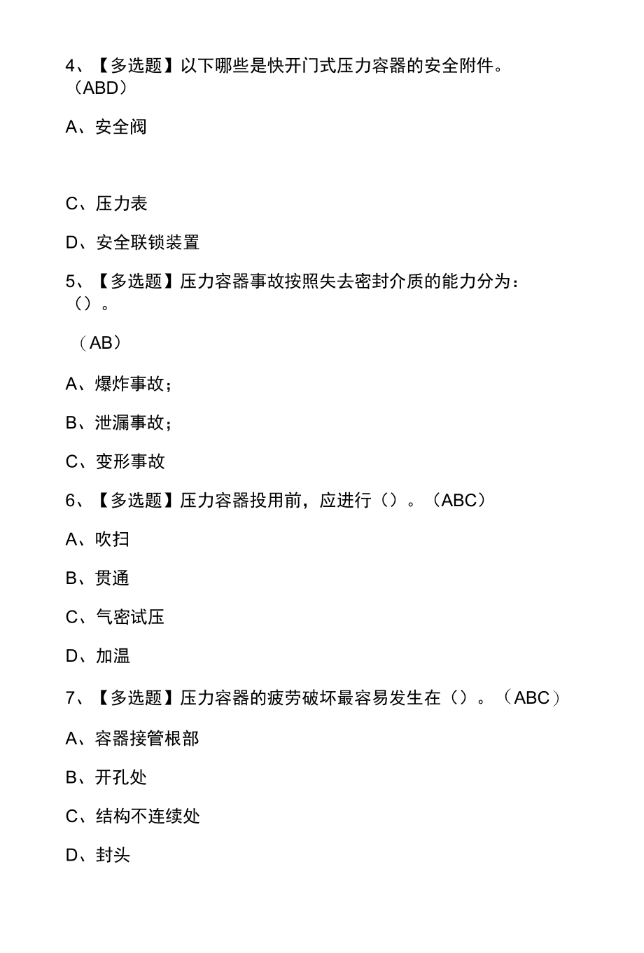 2022年R1快开门式压力容器操作操作证考试100题及答案.docx_第2页