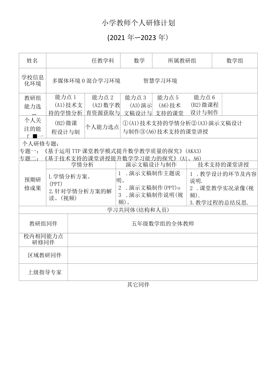 2.0工程教师个人研修计划案.docx_第1页