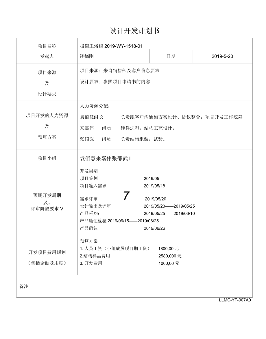 02设计开发计划书绿萝美巢.docx_第1页