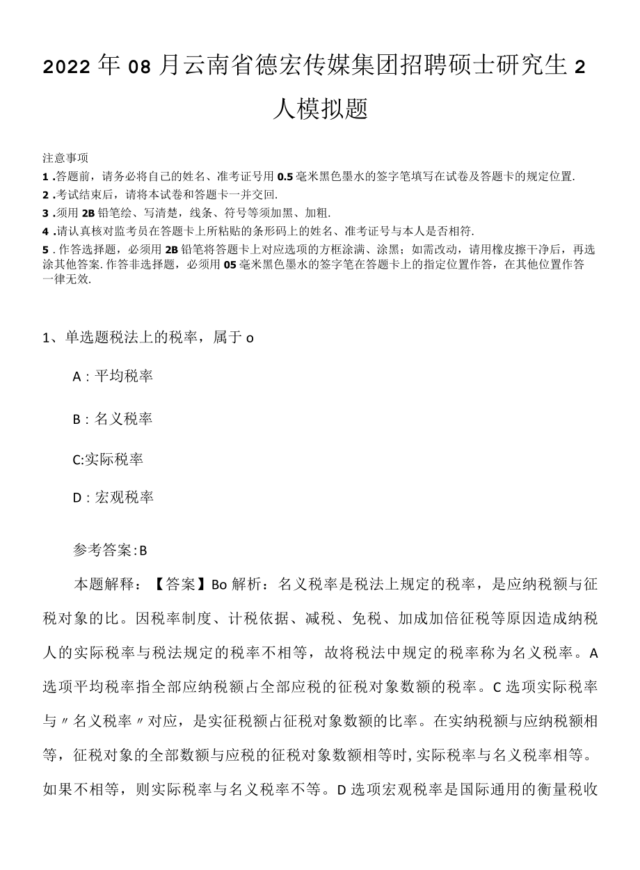 2022年08月云南省德宏传媒集团招聘硕士研究生2人模拟题.docx_第1页